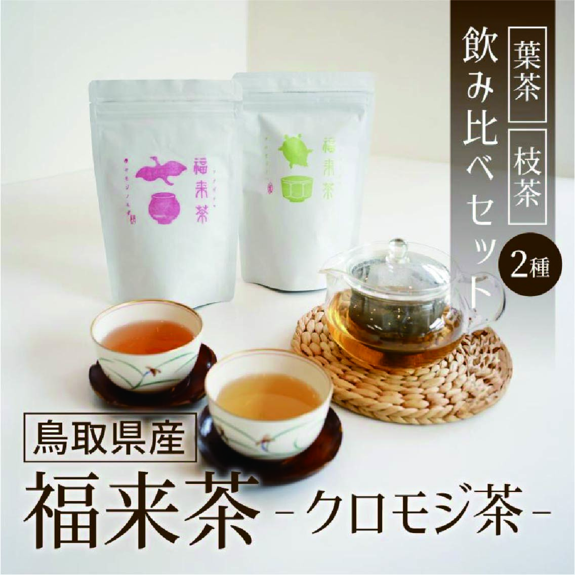 うみのもり
福来茶