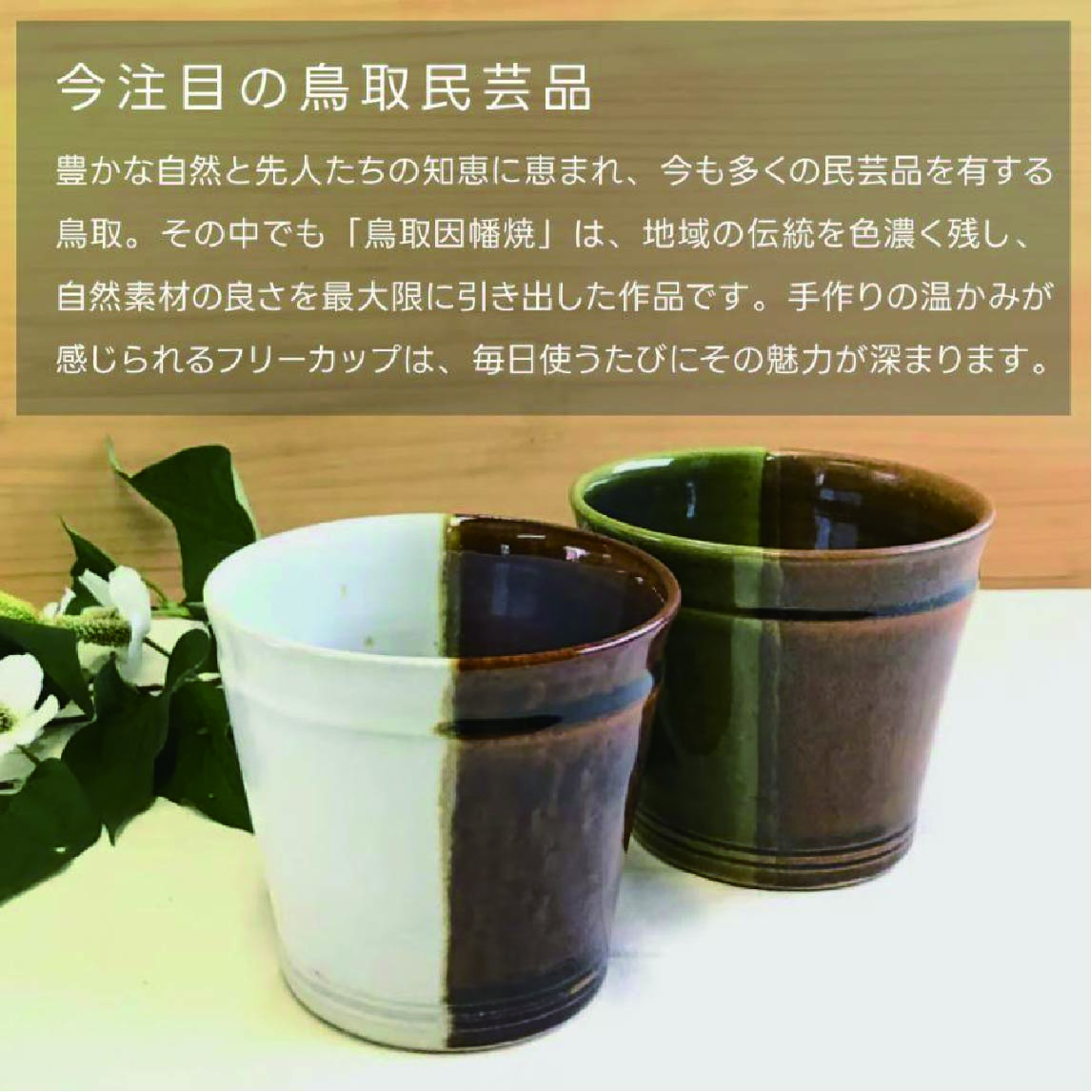 鳥取因幡焼
掛け分けフリーカップ